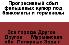 Прогресивный сбыт фальшивых купюр под банкоматы и терминалы. - Все города Другое » Другое   . Мурманская обл.,Полярные Зори г.